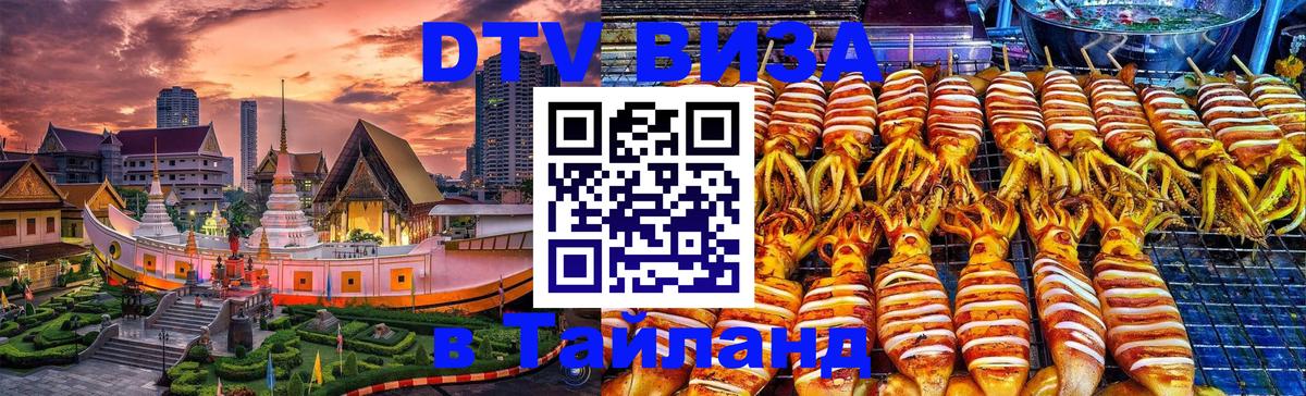 Сколько стоит виза DTV в Тайланд Сколько стоит виза DTV в Тайланд