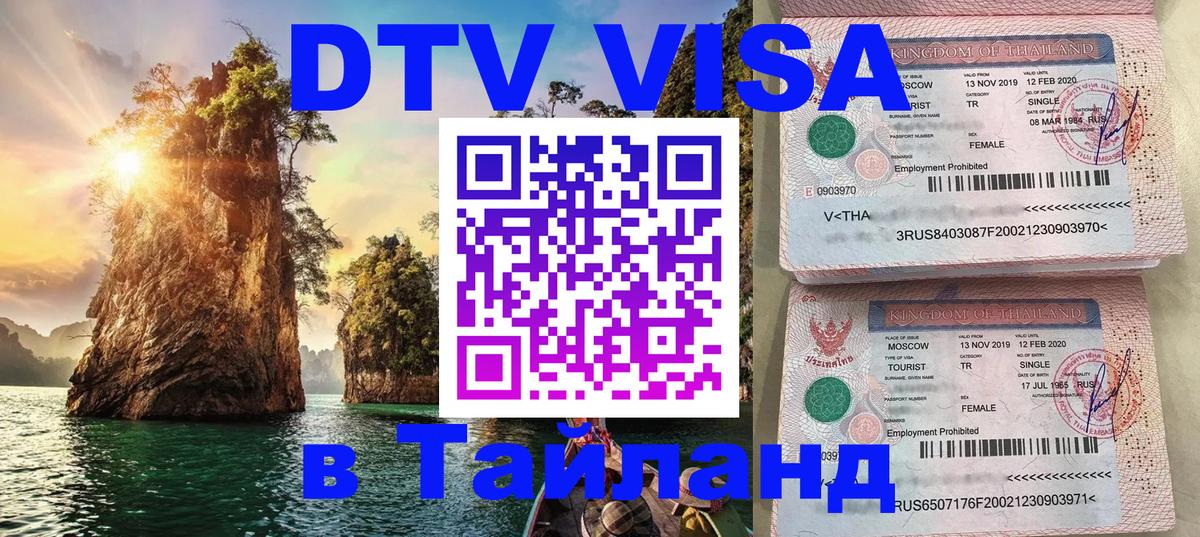 Сколько стоит виза DTV в Тайланд Бейрут 